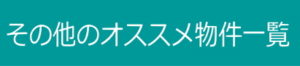 その他のオススメ物件