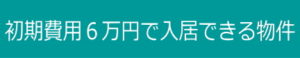 初期費用６万円
