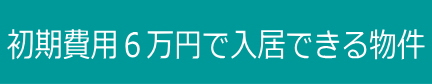 初期費用６万円の賃貸物件情報/熊本市東区/託麻不動産